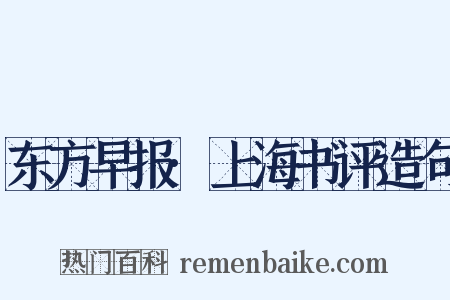 东方早报·上海书评造句是什么意思的图片